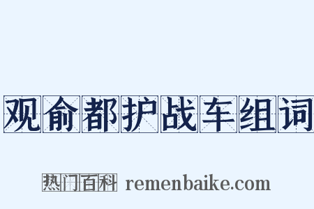 观俞都护战车组词是什么意思的图片